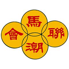 馬來西亞潮州公會聯(lián)合會