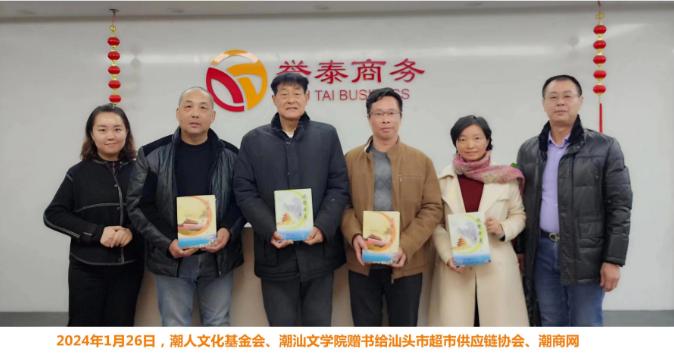 潮汕文學(xué)院、潮人文化基金會(huì)贈(zèng)書潮商網(wǎng)