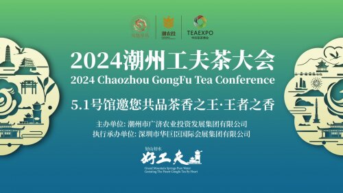 8月16日，2024潮州工夫茶大會將在廣州盛大啟幕！