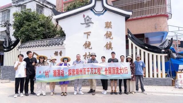 鄉(xiāng)村振興顯活力｜全國頂流大V探營潮州“百千萬工程”活動(dòng)圓滿落幕