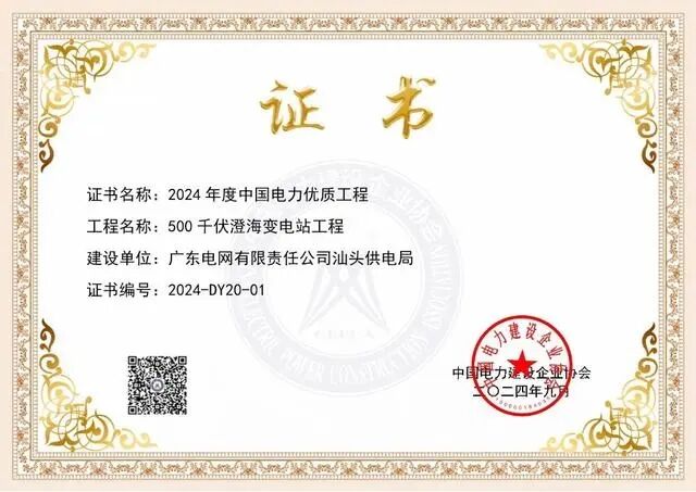 又一全國獎(jiǎng)項(xiàng)！汕頭一500千伏智能變電站工程獲評(píng)2024年度中國電力優(yōu)質(zhì)工程