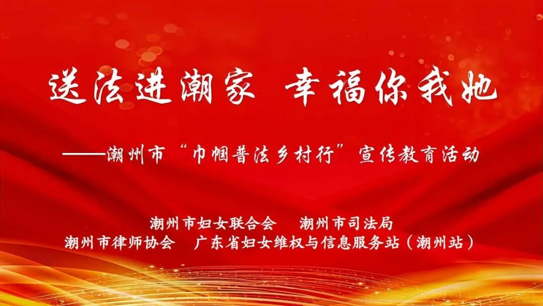 送法進(jìn)潮家 幸福你我她 | 2024年潮州市“巾幗普法鄉(xiāng)村行”宣傳教育活動(dòng)合集（第一期）