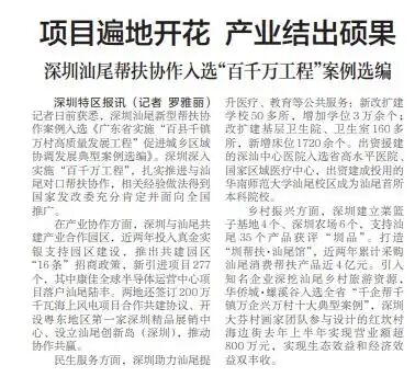 「深圳特區(qū)報」項目遍地開花 產(chǎn)業(yè)結出碩果 深圳汕尾幫扶協(xié)作入選“百千萬工程”案例選編