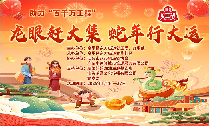 2025年龍眼南商圈國潮文創(chuàng)年貨節(jié)