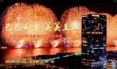 汕頭初二大型焰火晚會(huì)已開放預(yù)約