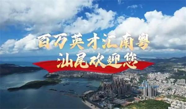 最高30萬房票直補！汕尾“善美英才”計劃喊話人才：這里安家，沿海創業！