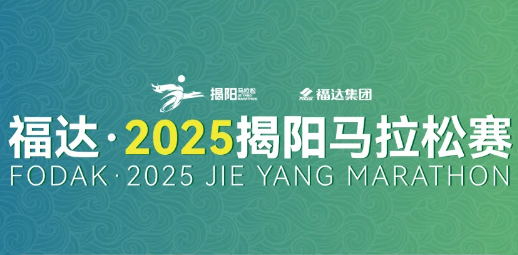 福達·2025揭陽馬拉松賽 | 暢玩揭陽不迷路！趕緊收下這份交通指南！