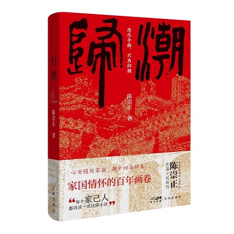 歸潮拍岸處，文心映鄉(xiāng)愁，《歸潮》作者陳崇正談潮州首部“五個(gè)一工程”獲獎(jiǎng)圖書(shū)的創(chuàng)作故事