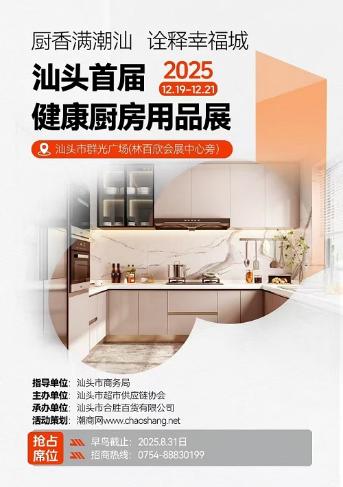 熱烈祝賀首屆健康廚房用品展銷(xiāo)會(huì)入選汕頭市“錦汕添花”項(xiàng)目！