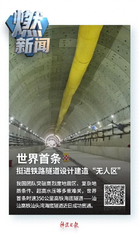 創(chuàng)新故事丨汕頭灣底“蛟龍”舞——世界首條時速350公里高鐵海底隧道貫通記