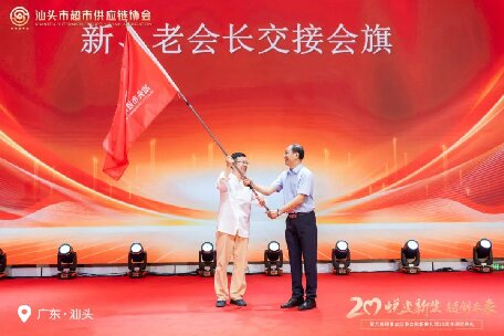 廿載薪火傳新章 合鏈聚力創未來 ——熱烈慶祝汕頭市超市供應鏈協會第六屆換屆大會暨20周年慶典圓滿禮成！