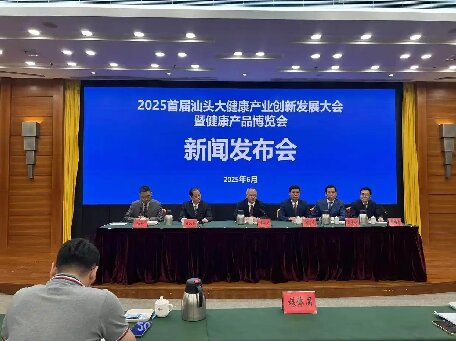 打造產業新引擎！2025首屆汕頭大健康產業創新發展大會新聞發布會召開